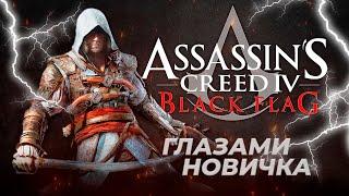 Assassin`s Creed Black Flag глазами новичка в 2023