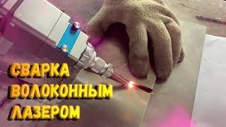 ️ Волоконно лазерная сварка 1 кВт | Ручной лазерный сварочный аппарат