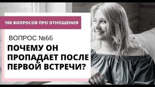 Вопрос № 66. ПОЧЕМУ МУЖЧИНА ПРОПАДАЕТ ПОСЛЕ ПЕРВОГО СВИДАНИЯ ИЛИ БЛИЗОСТИ?