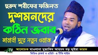 ভারতের হুজুরের মধুরকন্ঠে দুরুদ শরীফের ফজিলত বর্ণনা। নবীর দুশমনদের কঠিন জবাব। Maulana Mustakim Ahmed