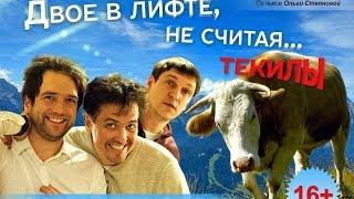 Спектакль комедия "Двое в лифте не считая текилы" Денис Матросов  и Дмитрий Орлов