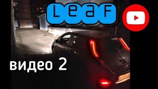 Nissan Leaf тюнинг фар + шумоизоляция + ксенон + птф видео 2. Автолайт автосвет автоэлектрик OLLO