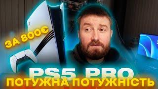 PS5 PRO ПОТУЖНО ЧИ НЕ ПОТУЖНО?