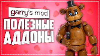 GARRY'S MOD 10 ПОЛЕЗНЫХ АДДОНОВ ● ПОЛЕЗНЫЕ АДДОНЫ ГАРРИС МОД #6