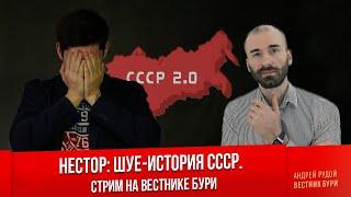 НЕСТОР: ШУЕ-история СССР /Стрим на Вестнике Бури