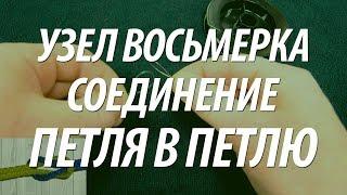 КАК ПРИВЯЗАТЬ ПОВОДОК. СОЕДИНЕНИЕ ПЕТЛЯ В ПЕТЛЮ, УЗЕЛ ВОСЬМЕРКА