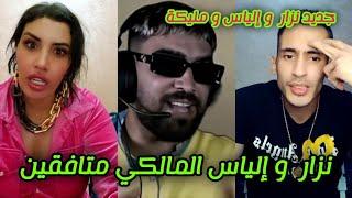 جديد إلياس المالكي و نزار سبيتي و زوجته ملاك شوفو اش دار ilyas elmalki Nizar sbaiti malika italy