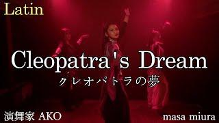 演舞家 AKO/Beautiful Spanish guitar/Cleopatra's Dream/クレオパトラの夢/Masa miura マサ三浦