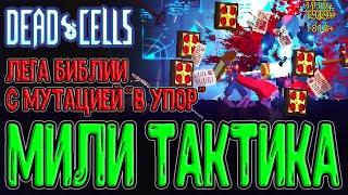 Библия и милишная Тактика / Имба на Леге и мутация "В упор" / Dead Cells - Return to Castelvania DLC