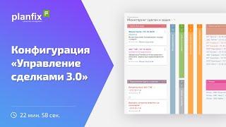 CRM: Управление сделками 3.0 | Стандартные конфигурации Planfix