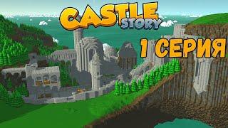 castle story #1 первый кристалл