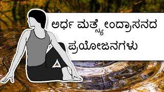 Ardha Matsyendrasana in Kannada - Yoga Videos Kannada