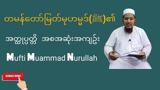 တမန်တော်မြတ်မုဟမ္မဒ် ﷺ၏ အတ္ထုပ္ပတ္တိ အစအဆုံးအကျဥ်း  Mufti Muammad Nurullah