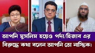 পর্দা হিজাব এগুলো অপ্রয়োজনীয় জিনিস! তাসনীম সিরাজ মাহবুব | মামুনুল হক | খালেদ মুহিউদ্দিন | রঙিন খবর