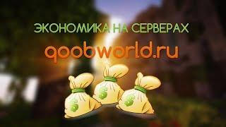 Внутриигровая экономика qoobworld.ru