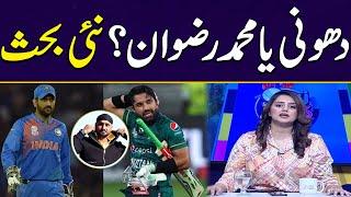 Mohammad Rizwan vs MS Dhoni Record | Rizwan batting | Pakistan Cricket | Zor Ka Jor | SAMAA TV