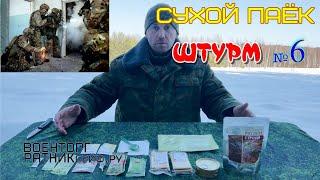 ОБЗОР СУХОЙ ПАЁК =ШТУРМ= СУХПАЙТОРГ ОПРП на 1 приём меню №6