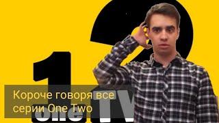 Все серии короче говоря от One Two