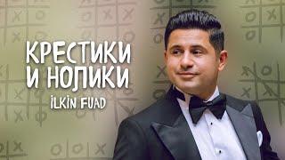 Ilkin Fuad - Krestiki Noliki  / Shanson 2023