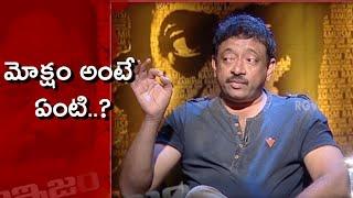 మోక్షం అంటే ఏంటి ? | Ramuism | ram gopal varma