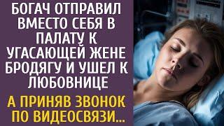 Богач послал вместо себя в палату к угасающей жене бродягу и ушел к любовнице… А приняв видеозвонок…