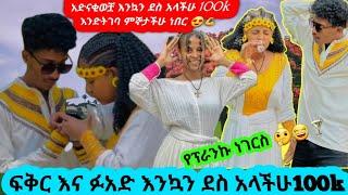 ፍቅር እና ፉአድ እንኳን ደስ አላችሁ 100k#habesha#fikrTubeፍቅር