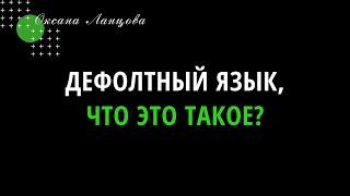 Дефолтный язык, что это такое?