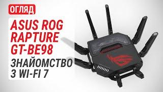 Огляд маршрутизатора ASUS ROG Rapture GT-BE98: Знайомство з Wi-Fi 7