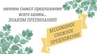 ЗАПЯТАЯ, ТОЧКА С ЗАПЯТОЙ, ДВОЕТОЧИЕ И ТИРЕ || ПУНКТУАЦИЯ В БЕССОЮЗНОМ СЛОЖНОМ ПРЕДЛОЖЕНИИ