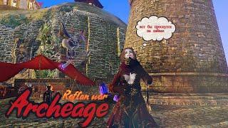 archeage 9.0 / rofl war / ифнир / тактический бард