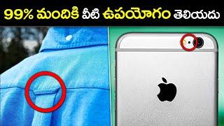 99% మందికి వీటి ఉపయోగం తెలియదు | Things You Didn't know Purpose Of