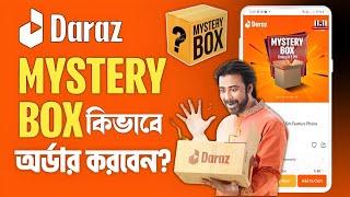 দারাজ মিস্ট্রি বক্স কিভাবে কিনব || daraz 11 11 sale 2024 || mystery box kivabe kinbo 2024