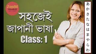 Learn Japanese Bangla - Lesson- 1 || "ওয়া" & "দেস্‌"  |