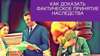 Как город может отобрать наследство. Несколько способов как доказать фактическое принятие наследства