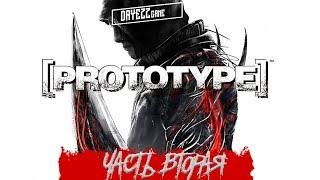 [720p] PROTOTYPE [ЧАСТЬ ВТОРАЯ] - НОСТАЛЬГИЯ ИГР 200-Х!!! 