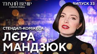 Лєра Мандзюк: сімʼя, різдвяні традиції та виступи перед військовими | Тихий вечір з Оленою Кравець