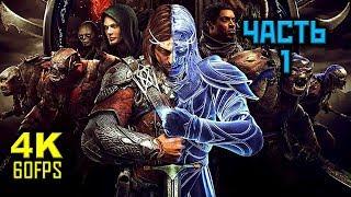 Middle-earth: Shadow of War, Прохождение Без Комментариев - Часть 1: Пролог [PC | 4K | 60FPS]