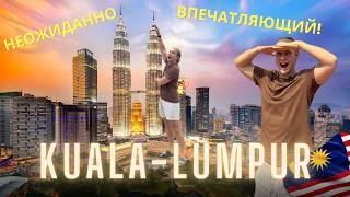 КУАЛА-ЛУМПУР 2024, Малайзия | Посмотри прежде чем лететь! KUALA LUMPUR, MALAYSIA