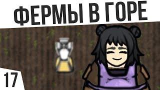 ФЕРМЫ В ГОРЕ! | #17 Rimworld 1.0 HSK Тайга