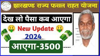 jrfry Ka Paisa Kab Milega  | Jharkhand Fasal Rahat Yojana Status Check