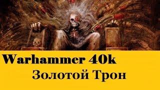 Warhammer 40000 Золотой Трон