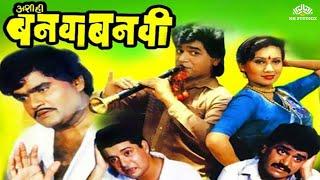 Ashi Hi Banwa Banwi | Comedy Movie | Marathi Movie | Ashok saraf | Laxmikant Berde | NH Marathi