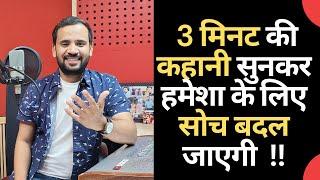 MOTIVATIONAL VIDEO | 3 मिनट की इस कहानी को सुनकर हमेशा के लिए सोच बदल जाएगी | RJ KARTIK STORY