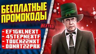 ЛУЧШИЕ ПРОМОКОДЫ НА НЕКСТ РП - NEXT RP