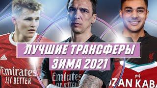 ЛУЧШИЕ ФУТБОЛЬНЫЕ ТРАНСФЕРЫ 2021 / UZGOAL