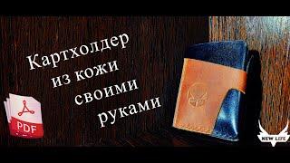 Картхолдер, бифолд из кожи своими руками. Выкройка PDF / DIY cardholder made of leather. Pattern PDF