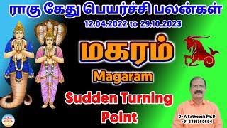 Rahu ketu peyarchi 2022 to 2023 in tamil magaram | மகரம்  ராகு கேது பெயர்ச்சி 2022 to 2023