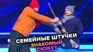 КВН. Семейные штучки. Знакомый сюжет. Высшая лига. Первая 1/4 финала 2021