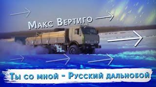 Макс Вертиго - Ты со мной