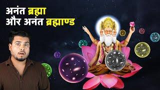 Infinite BRAHMA And Infinite BRAHMAAND | Proof of MULTIVERSE in Hindu Scriptures